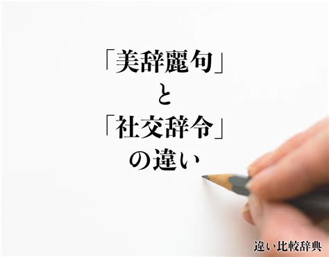 お 綺麗 です ね 社交 辞令|美辞とは.